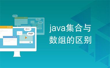 java集合与数组的区别