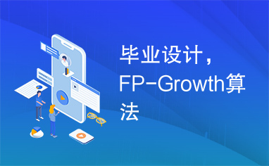 毕业设计，FP-Growth算法