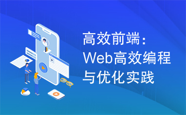 高效前端：Web高效编程与优化实践