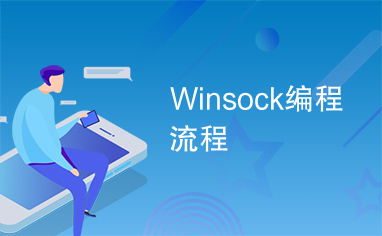Winsock编程流程