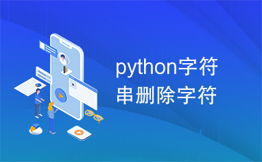 python字符串删除字符