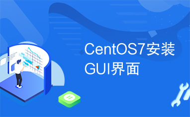 CentOS7安装GUI界面