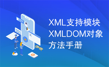 XML支持模块XMLDOM对象方法手册