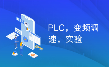 PLC，变频调速，实验