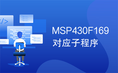 MSP430F169对应子程序