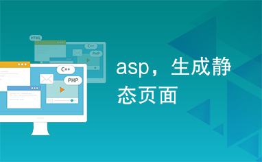 asp，生成静态页面