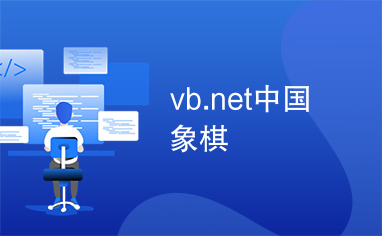 vb.net中国象棋