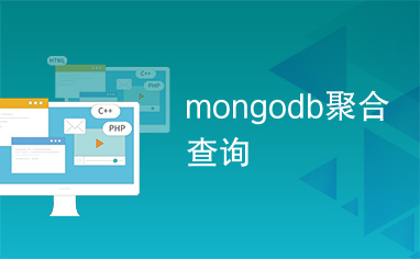 mongodb聚合查询