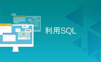 利用SQL