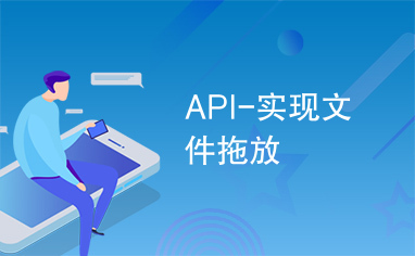 API-实现文件拖放