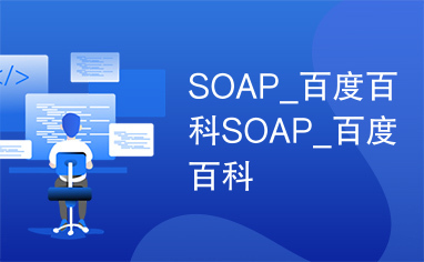 SOAP_百度百科SOAP_百度百科