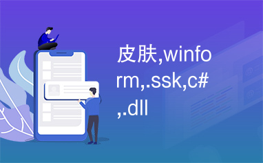 皮肤,winform,.ssk,c#,.dll