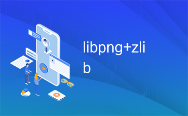 libpng+zlib