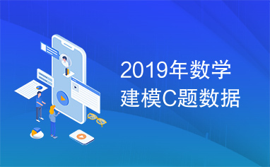 2019年数学建模C题数据