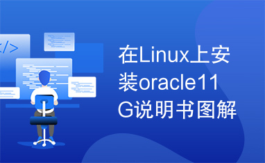 在Linux上安装oracle11G说明书图解