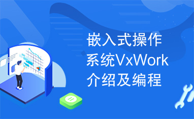 嵌入式操作系统VxWork介绍及编程