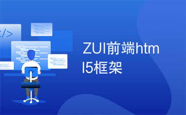 ZUI前端html5框架