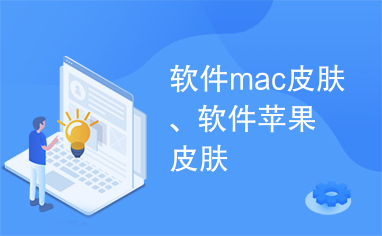 软件mac皮肤、软件苹果皮肤