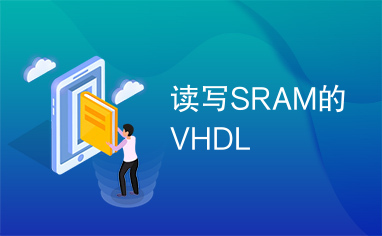 读写SRAM的VHDL