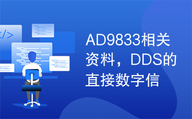 AD9833相关资料，DDS的直接数字信号发生器