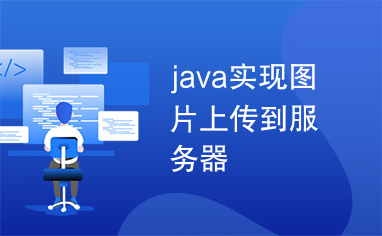 java实现图片上传到服务器