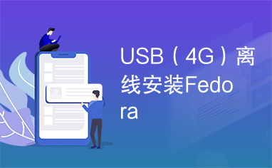 USB（4G）离线安装Fedora