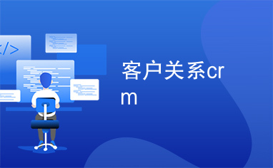 客户关系crm