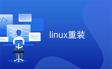 linux重装