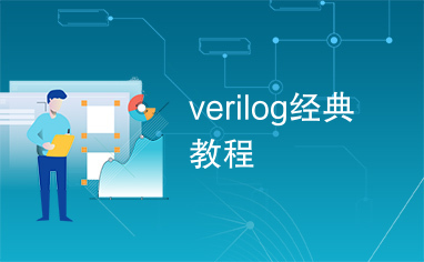 verilog经典教程