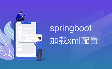 springboot加载xml配置