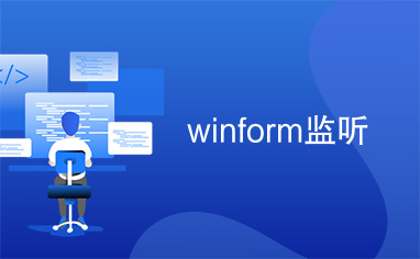 winform监听