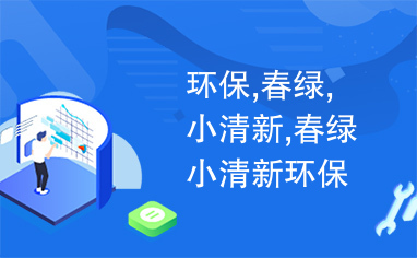 环保,春绿,小清新,春绿小清新环保主题工作总结计划ppt模板