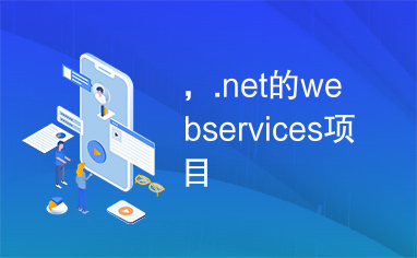 ，.net的webservices项目