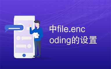 中file.encoding的设置