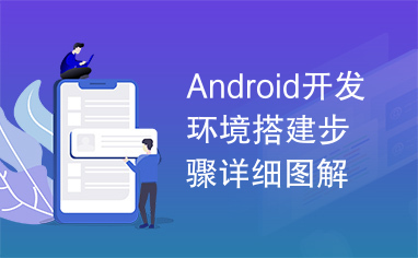 Android开发环境搭建步骤详细图解