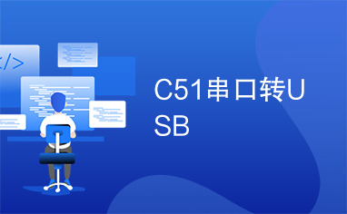 C51串口转USB