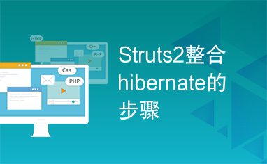 Struts2整合hibernate的步骤