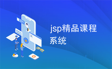 jsp精品课程系统