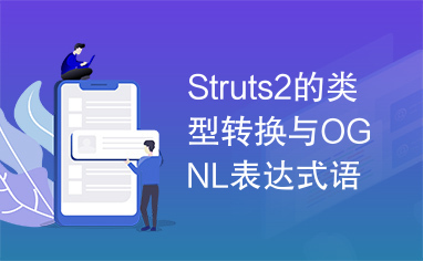 Struts2的类型转换与OGNL表达式语言