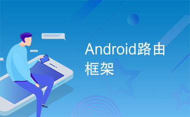 Android路由框架