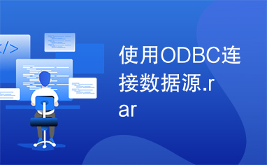 使用ODBC连接数据源.rar