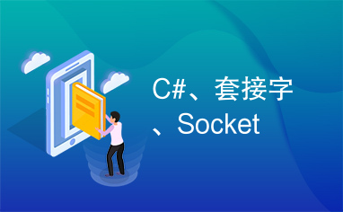 C#、套接字、Socket