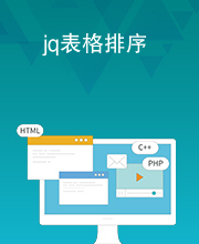 jq表格排序