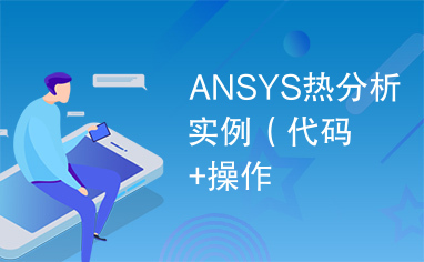 ANSYS热分析实例（代码+操作