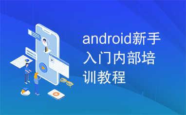 android新手入门内部培训教程