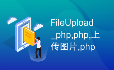 FileUpload_php,php,上传图片,php上传