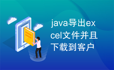 java导出excel文件并且下载到客户端
