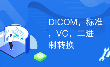 DICOM，标准，VC，二进制转换