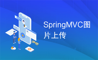 SpringMVC图片上传
