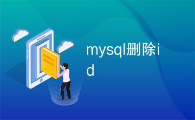 mysql删除id